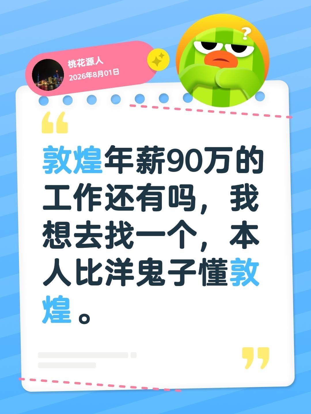 敦煌年薪90万的工作还有吗，我想去找一个，本人比洋鬼子懂敦煌。