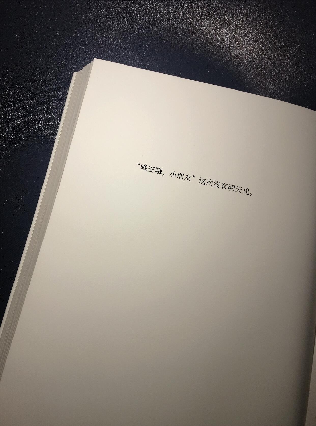 “晚安哦，小朋友”这次没有明天见。 [求关注][拜托][点赞] ​​​
