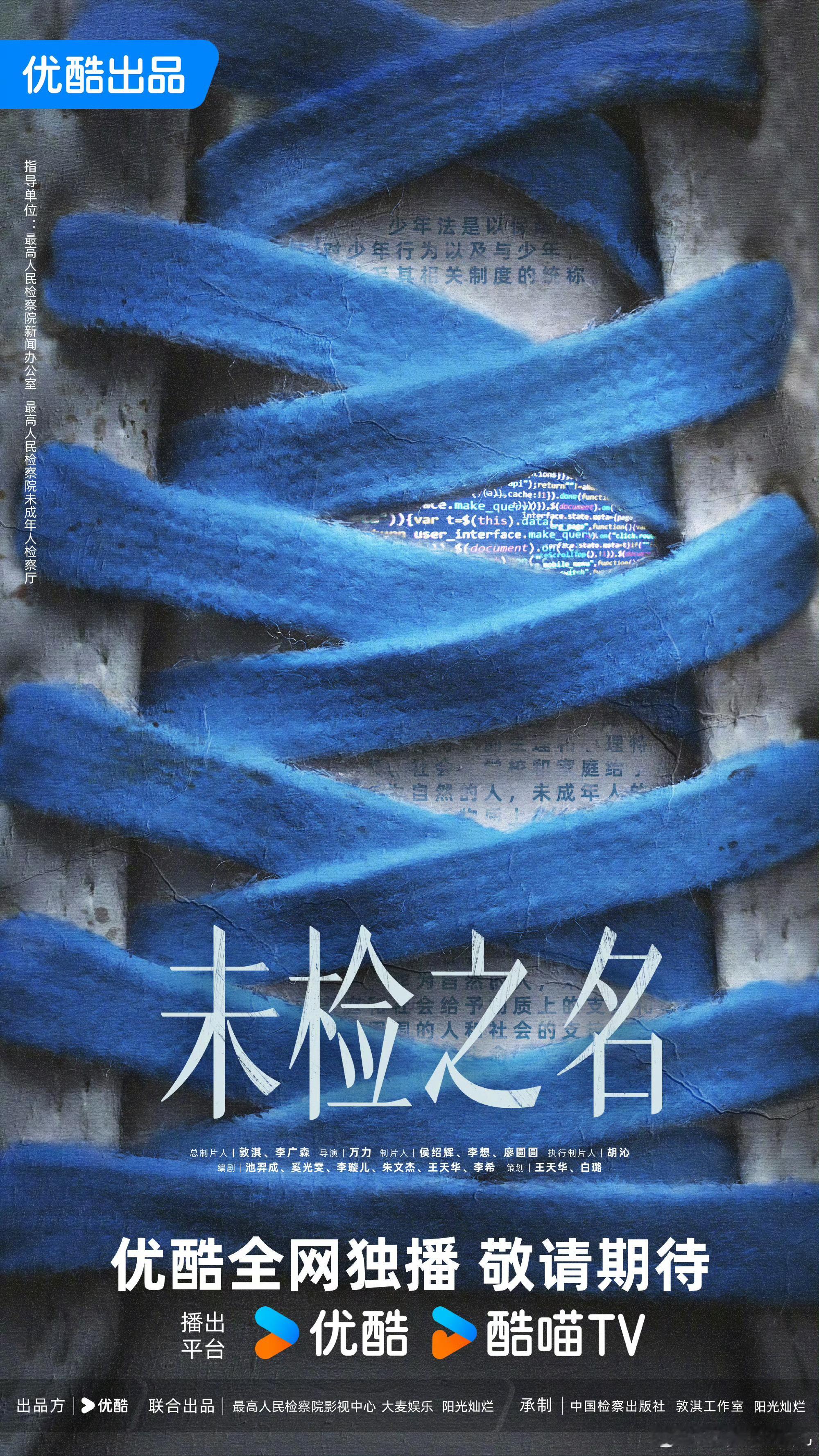 最高检出品， 黄轩、马柏全领衔主演未检之名官宣