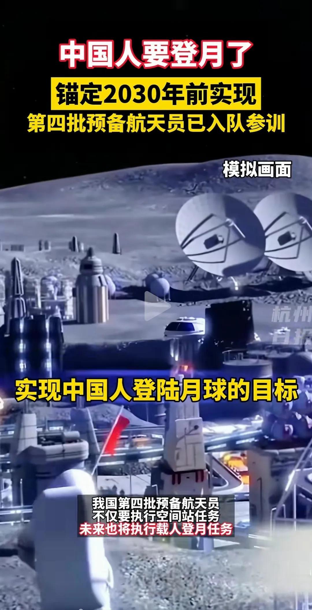 喜讯！中国人要登月了，锚定2030年之前实现！

现在已经开始训练第四批航天员，