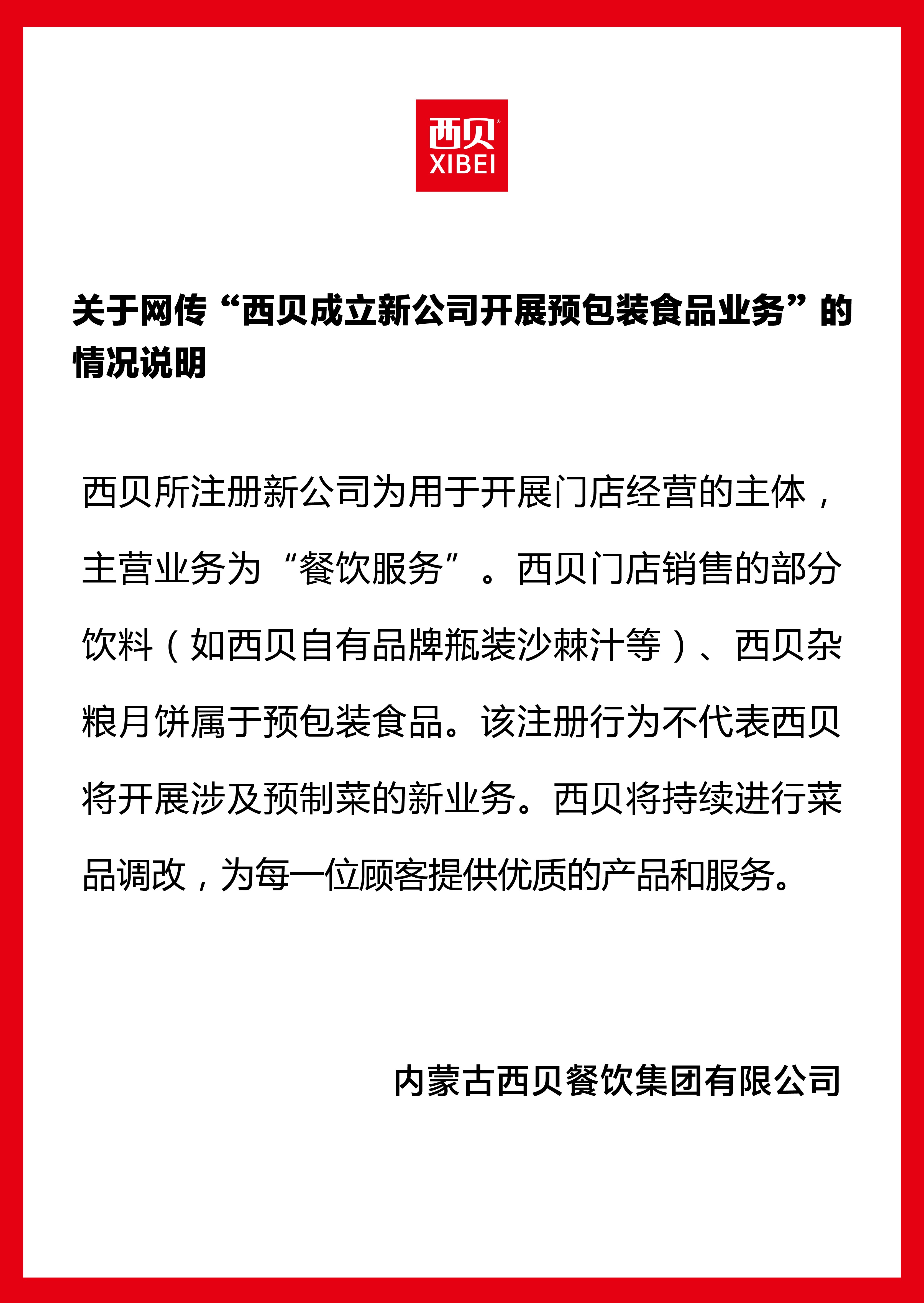 成立新公司卖预制菜？西贝独家回应：不代表将开展预制菜新业务