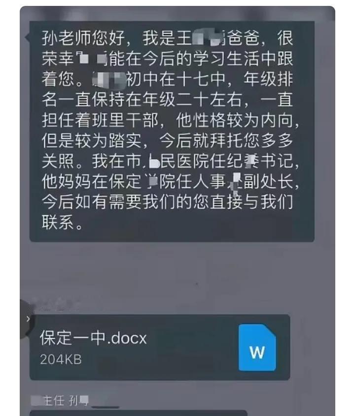 本来是给老师的私信，手滑发到家长群，出大事了。
爸爸是人民医院纪委书记，认识的人
