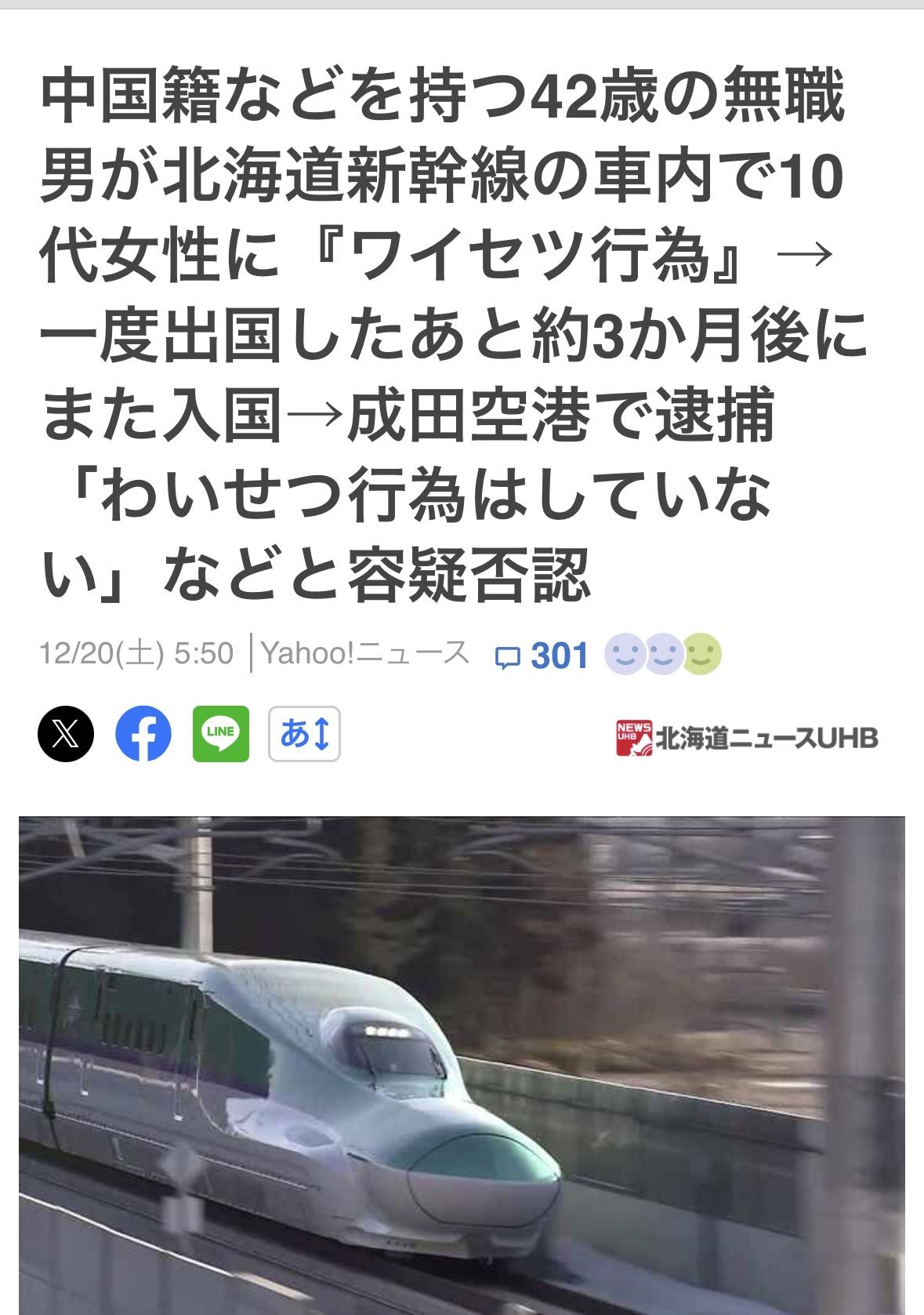 42岁中、英双重国籍中国男子，9月1日下午5点30分在北海道新干线上对一名十多岁