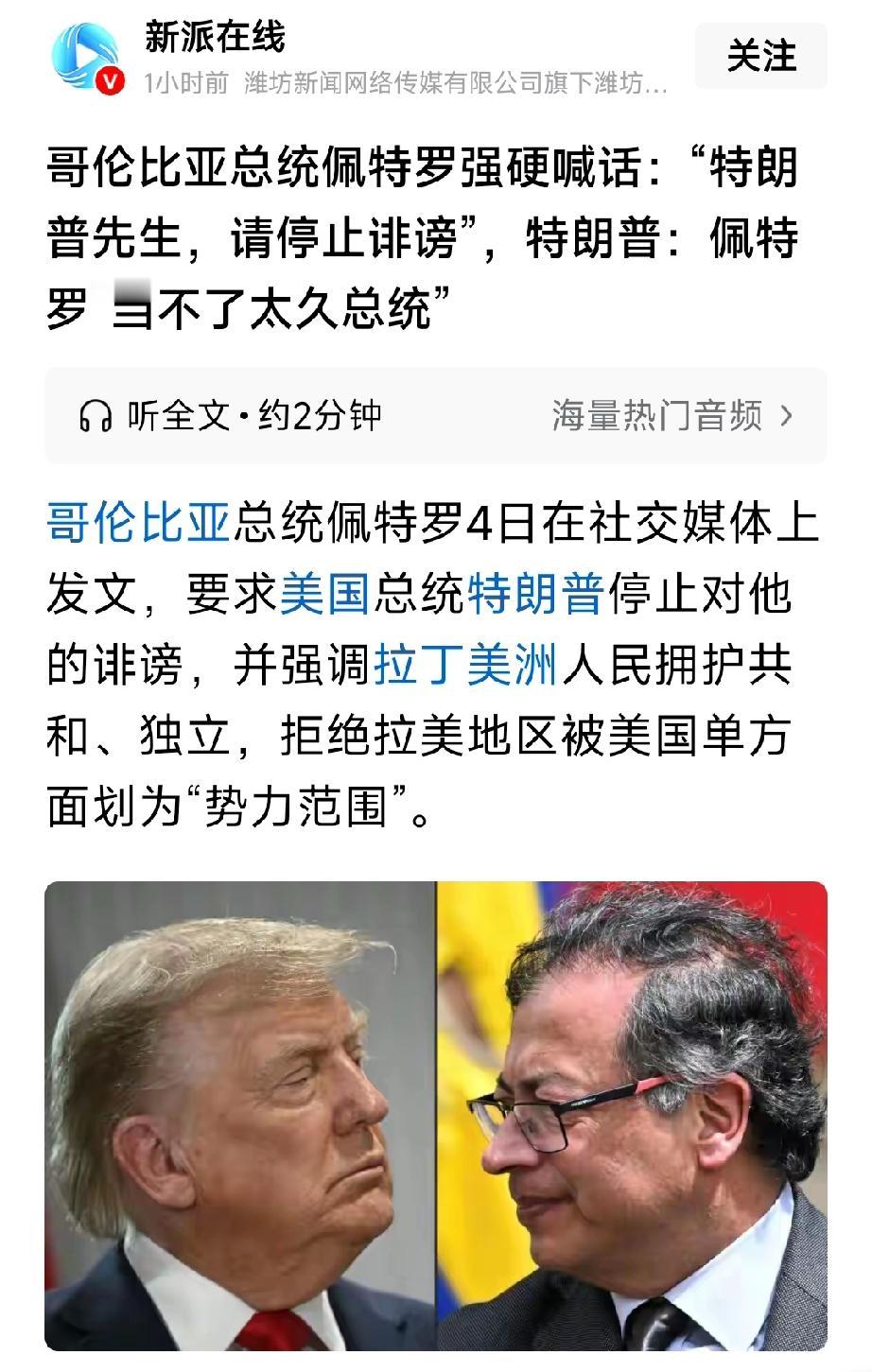 特朗普再度放出狠话：哥伦比亚总统佩德罗当不了多久总统了。
佩德罗强硬回应：特朗普