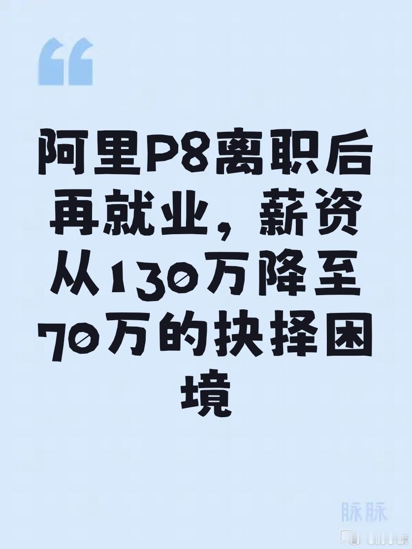 阿里员工自曝：离职前P8年薪130万，休息快2年，今天收到70万年薪的offer