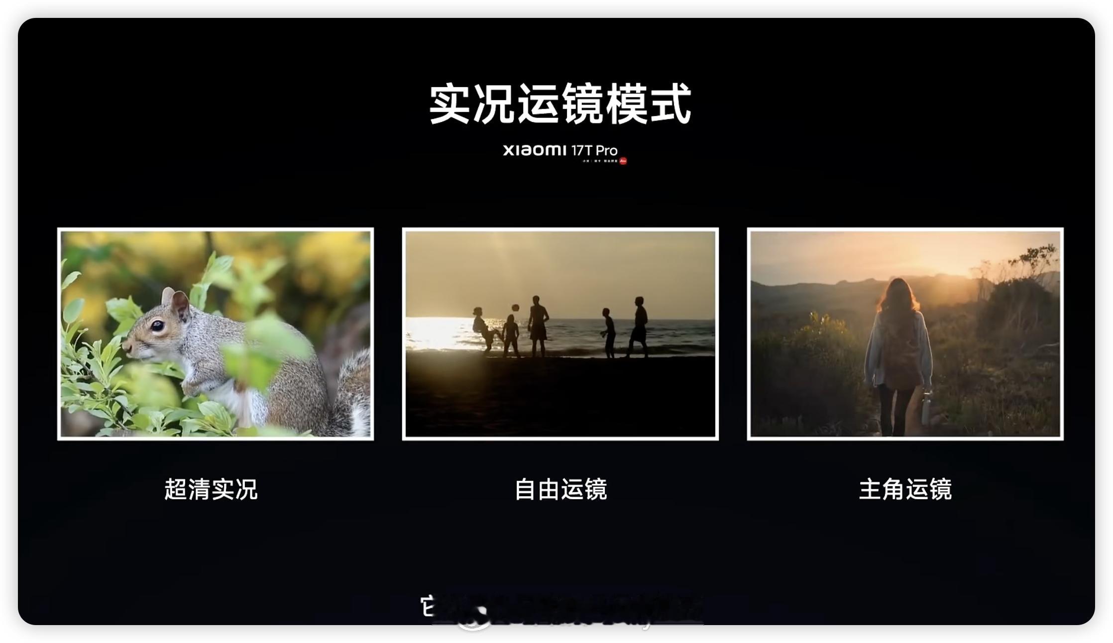 小米17TPro 拥有最会讲故事的长焦和最会讲故事的徕卡Live。以人为核心，捕