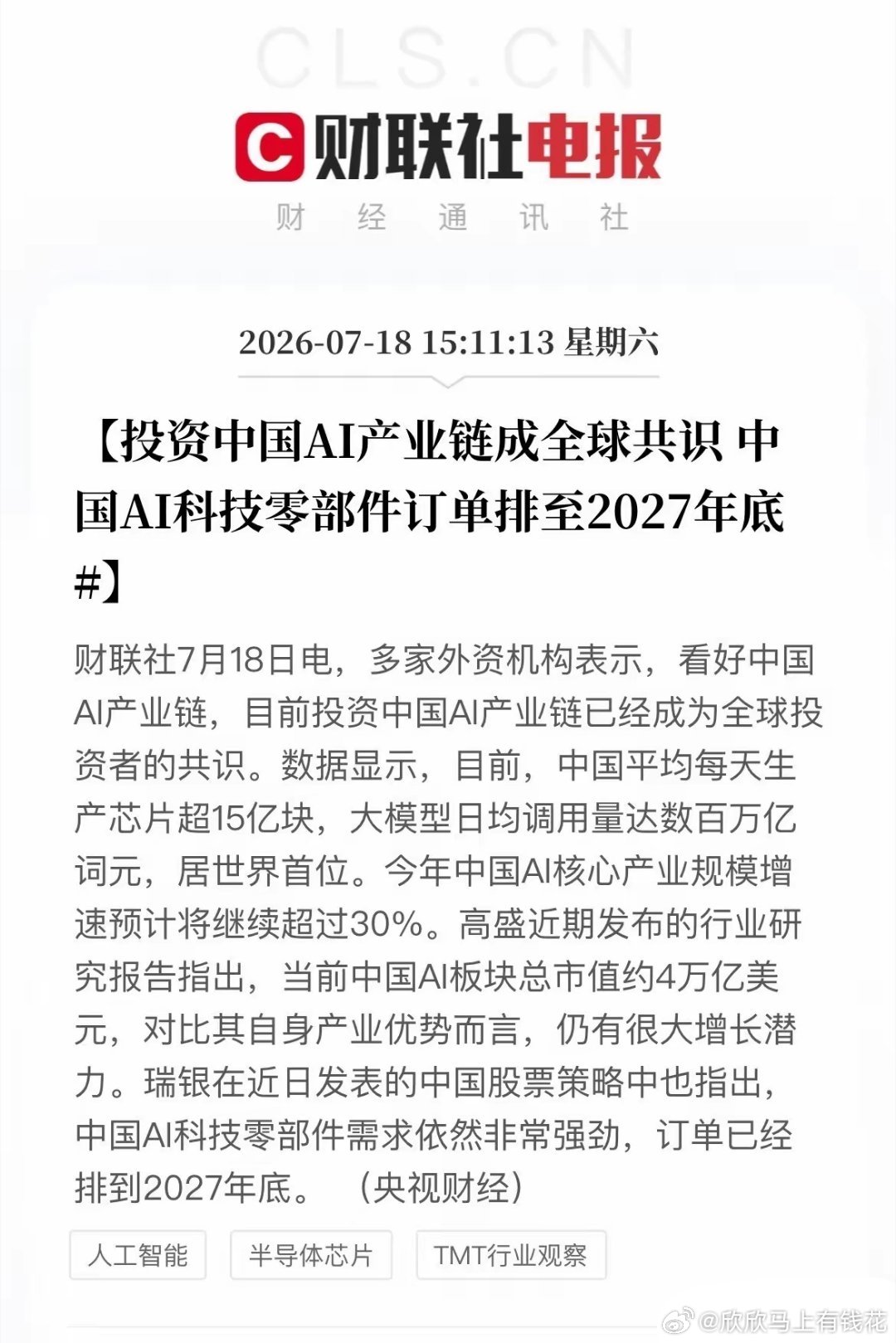 突发利好！中国AI产业迎来全球资金共识…下午15点11分财联社传来AI赛道重磅外