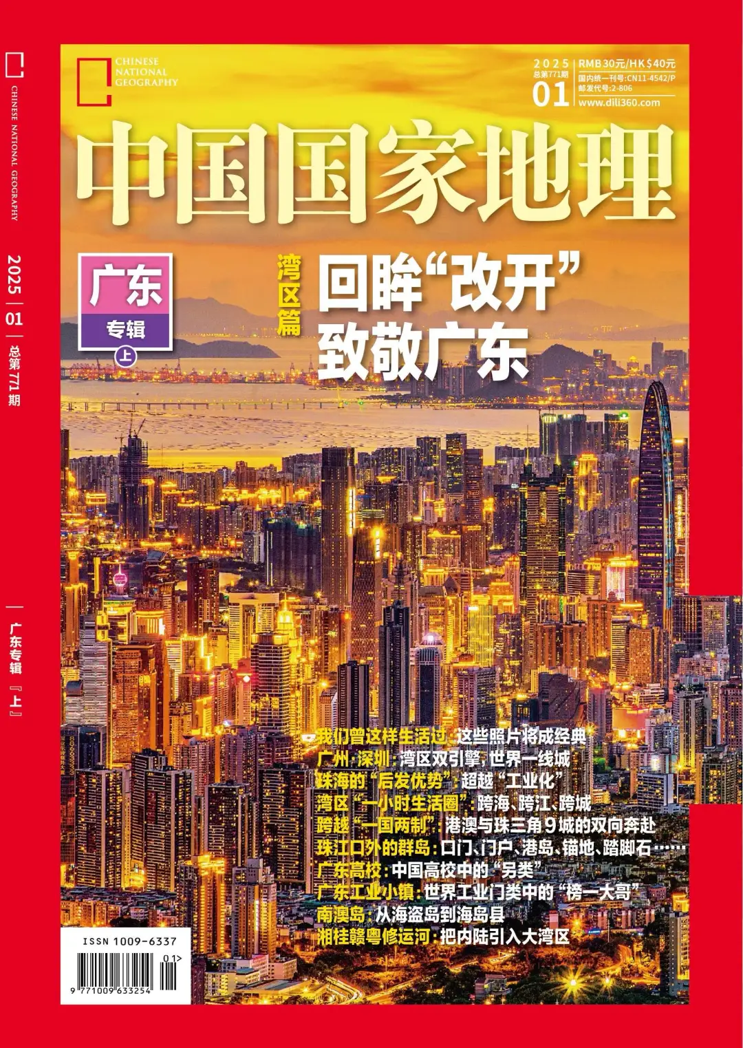 《中国国家地理》25年第一期最终封面