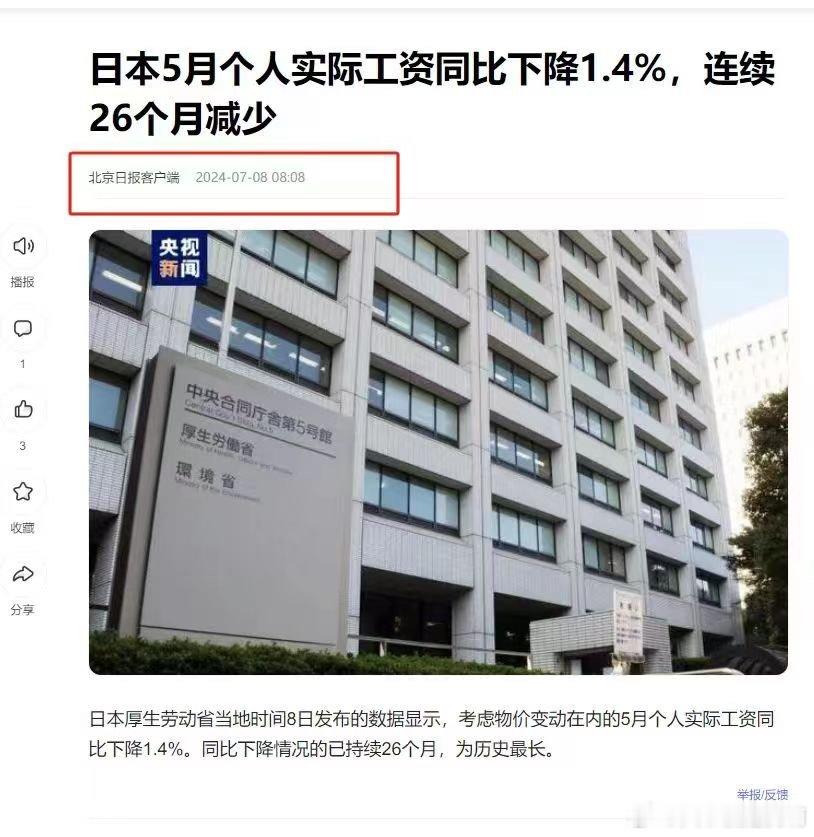 日本5月个人实际工资同比下降1.4%，连续26个月减少 ​​​