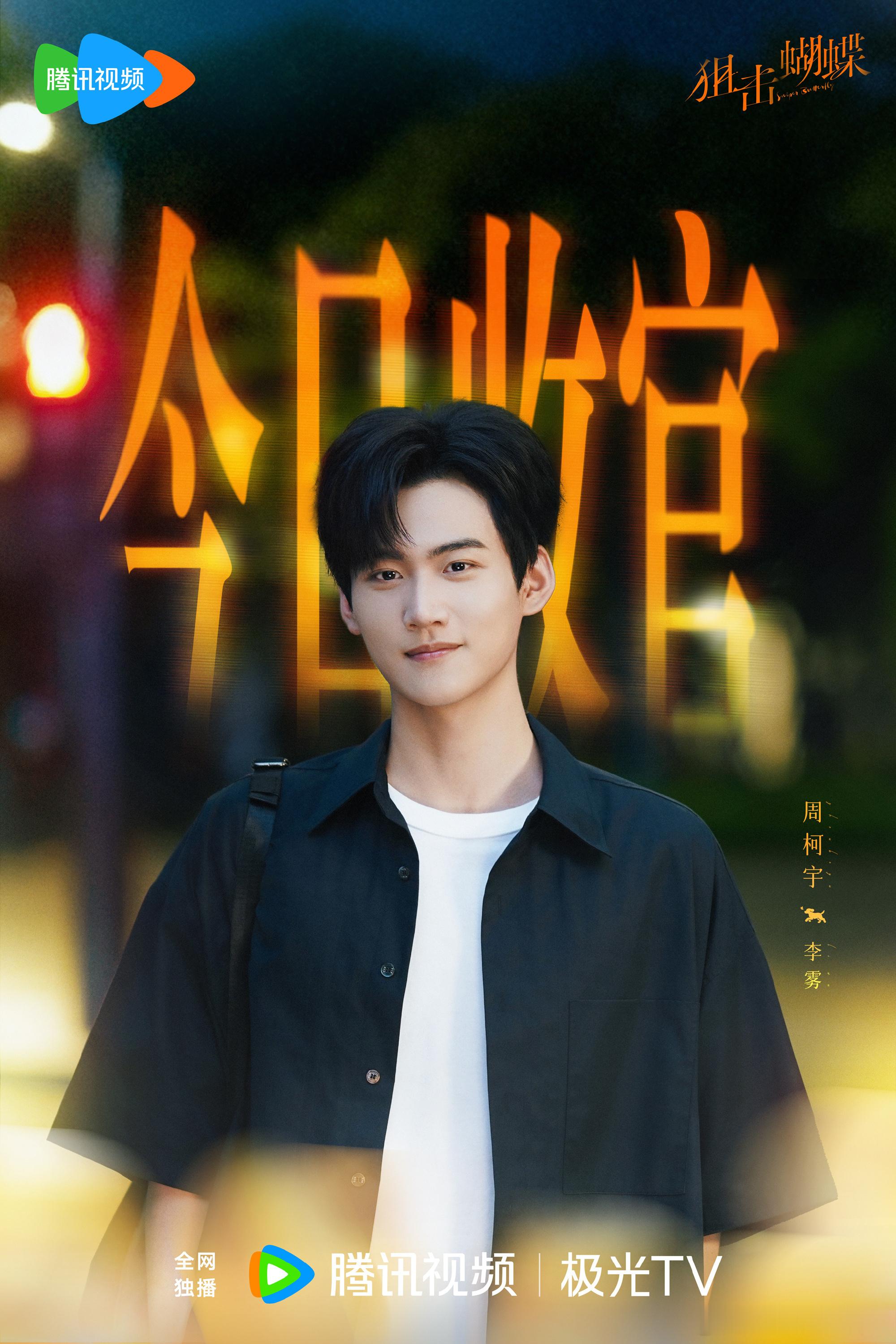 周柯宇狙击蝴蝶收官照 周柯宇《狙击蝴蝶》收官照来啦！李雾是这个冬天最好的礼物，收