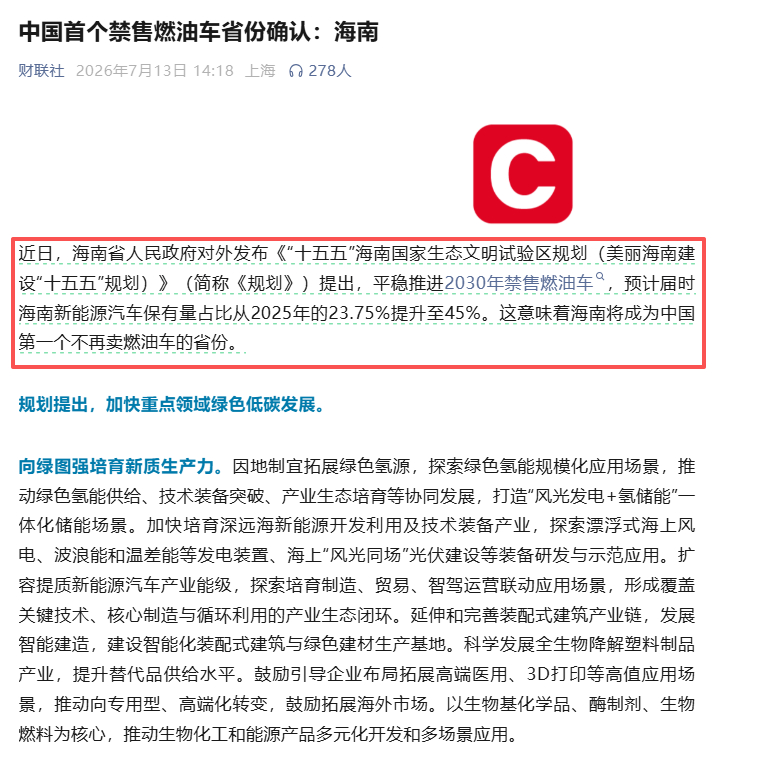 中国首个禁售燃油车省份确认 海南省人民政府对外发布《“十五五”海南国家生态文明试