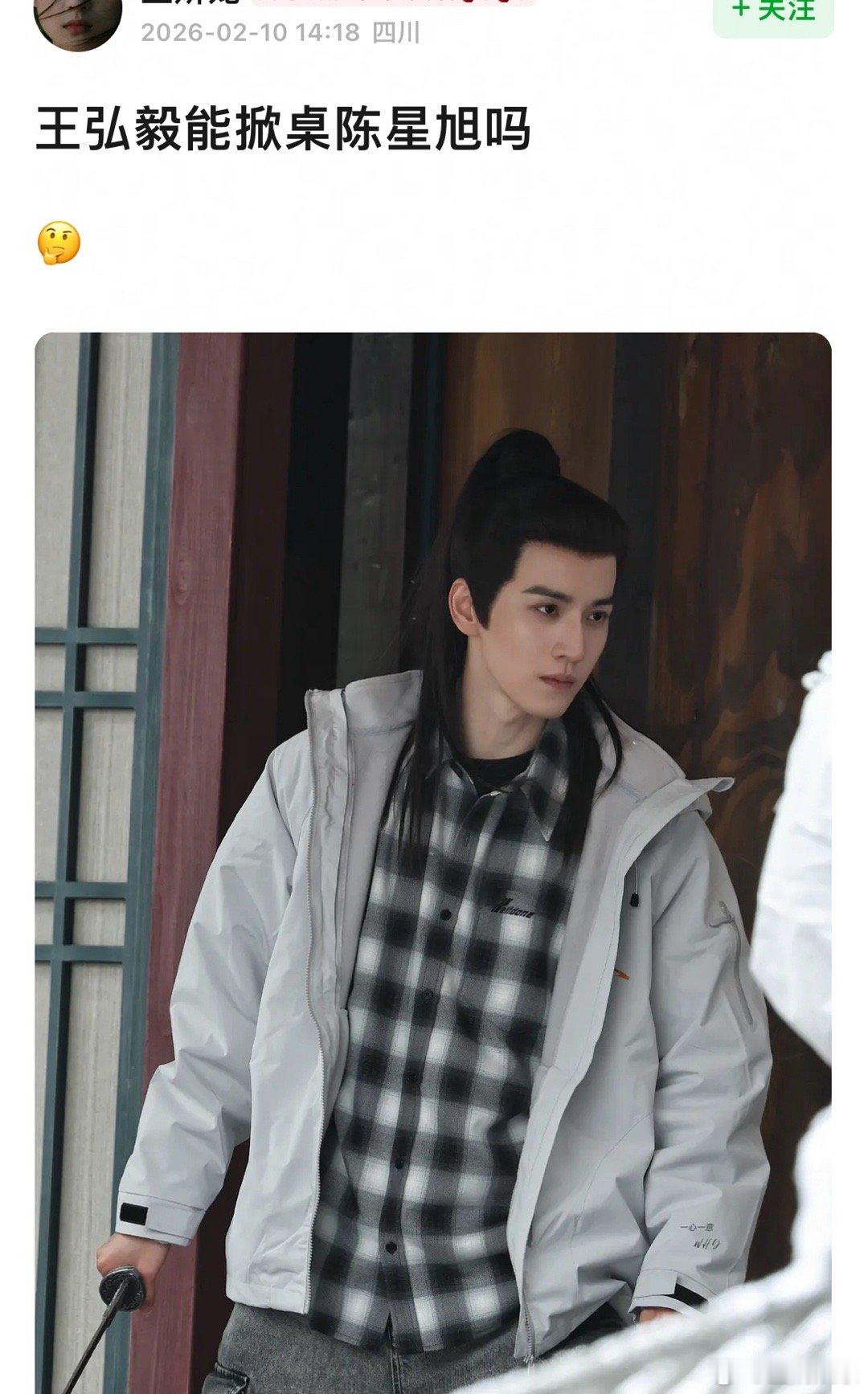 王弘毅有没有掀桌陈星旭的可能性？ 