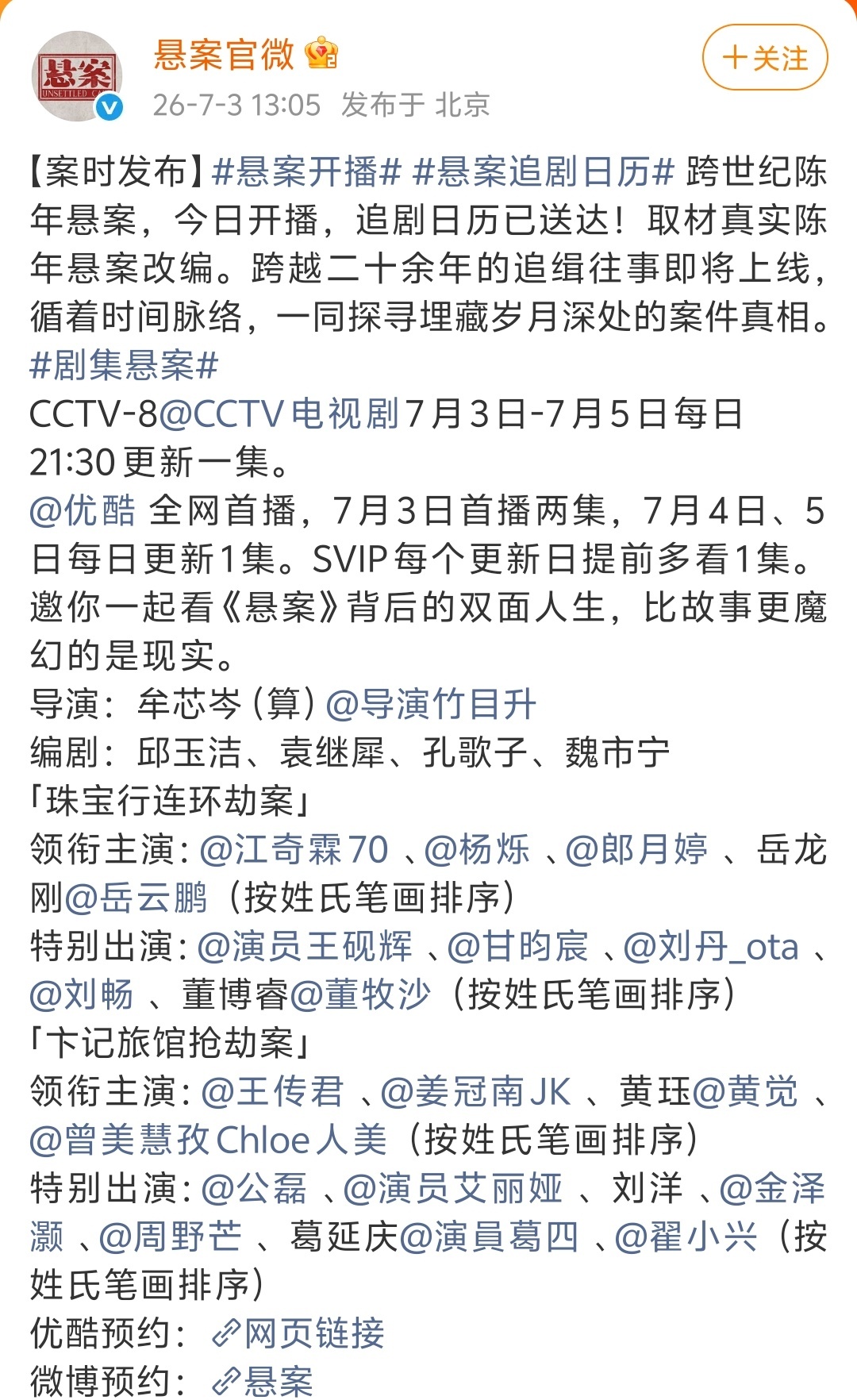 悬案开播追剧日历，7月第一个剧，悬案，央八次黄，岳云鹏戏份最多吗？现在新规搞不清