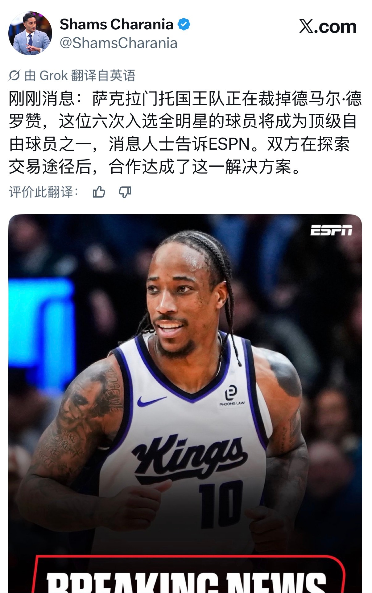 Shams：国王队裁掉德罗赞👀国王裁掉德罗赞nba交易