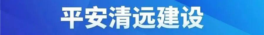 广东山洪灾害预警生效，清远4地风险较高
