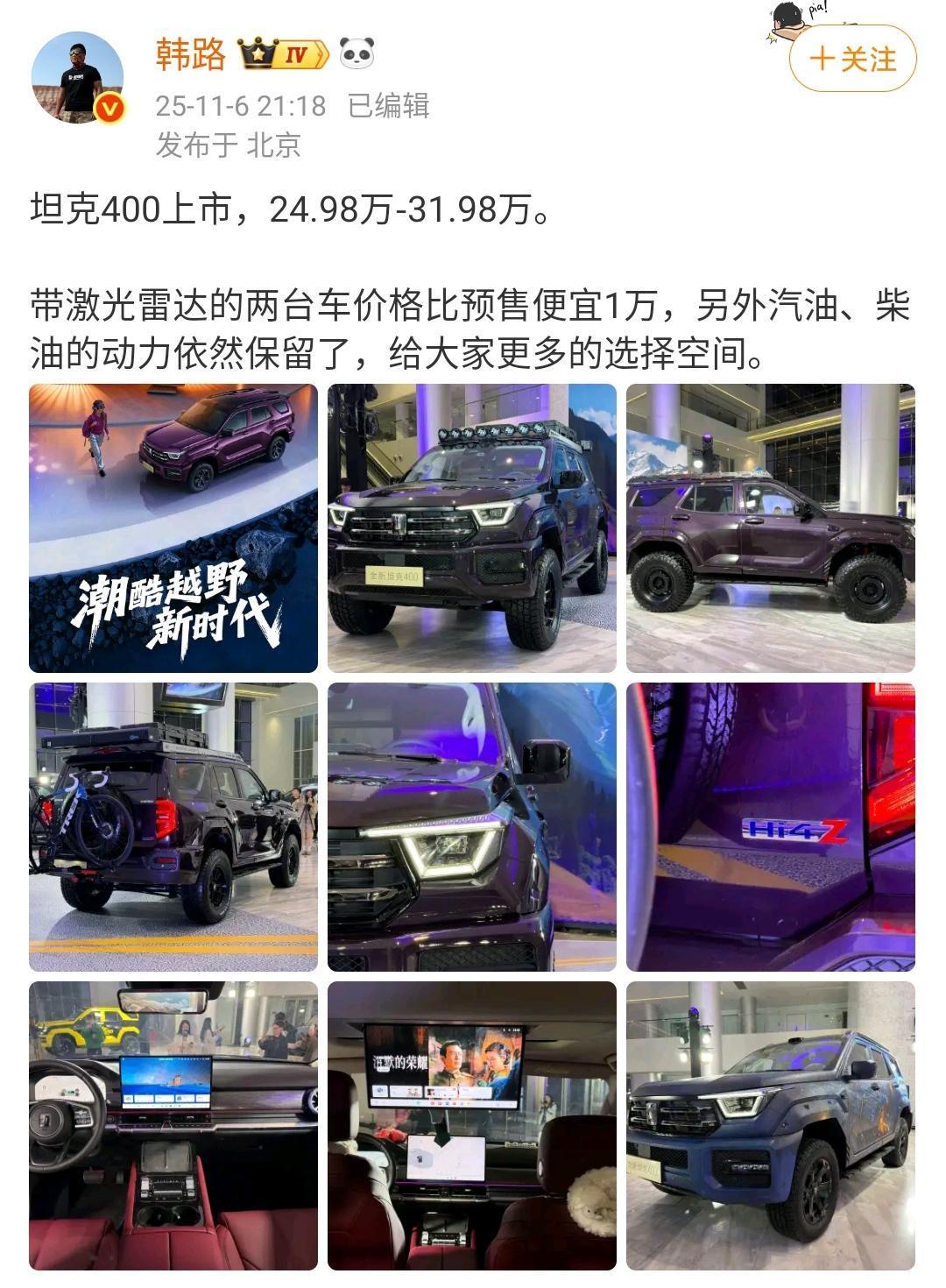 韩路：坦克400上市，24.98万-31.98万。

带激光雷达的两台车价格比预