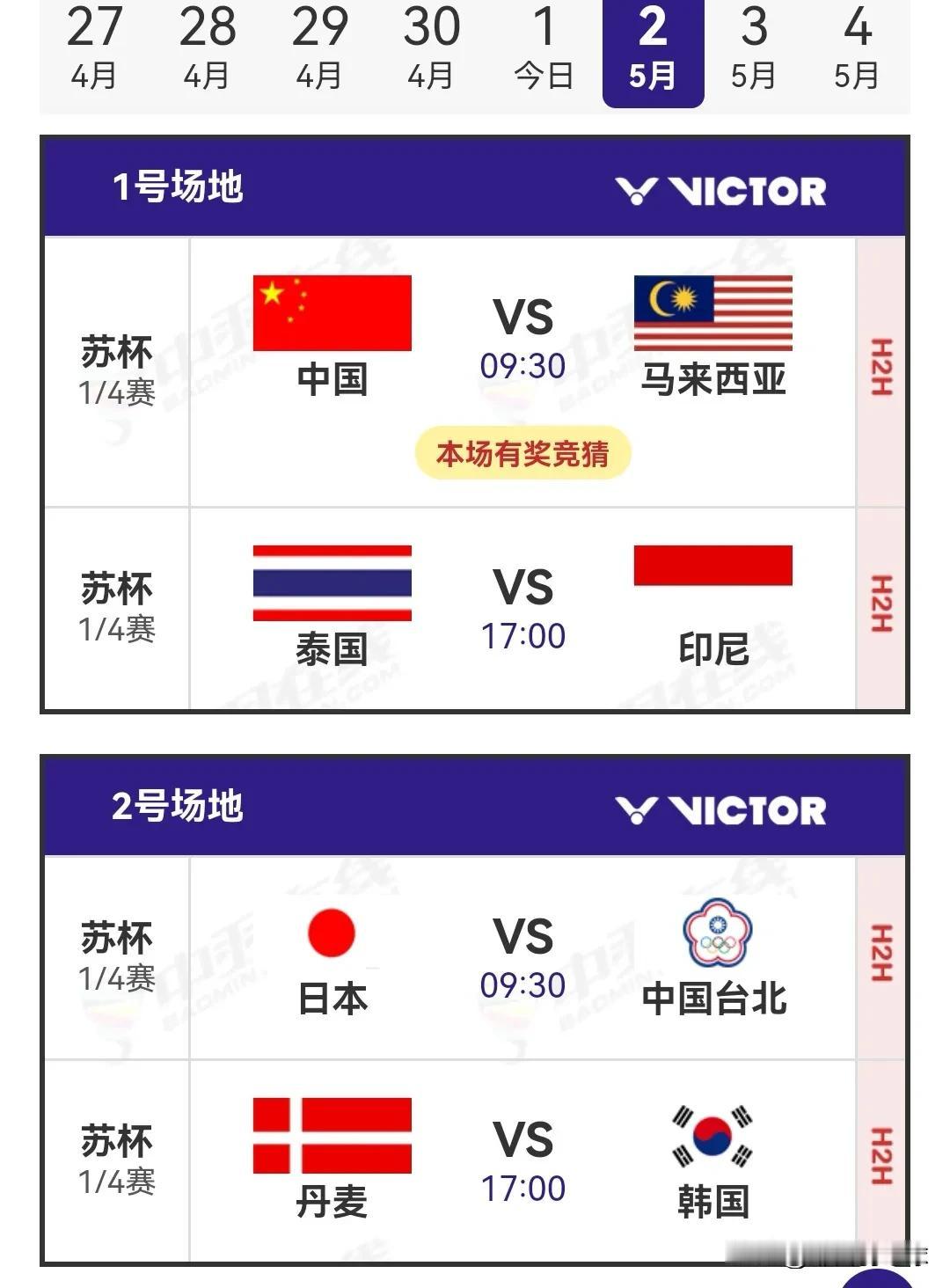 5月2日2025苏迪曼杯1/4决赛对阵安排

今日的小组赛方才全部打完，日本以3
