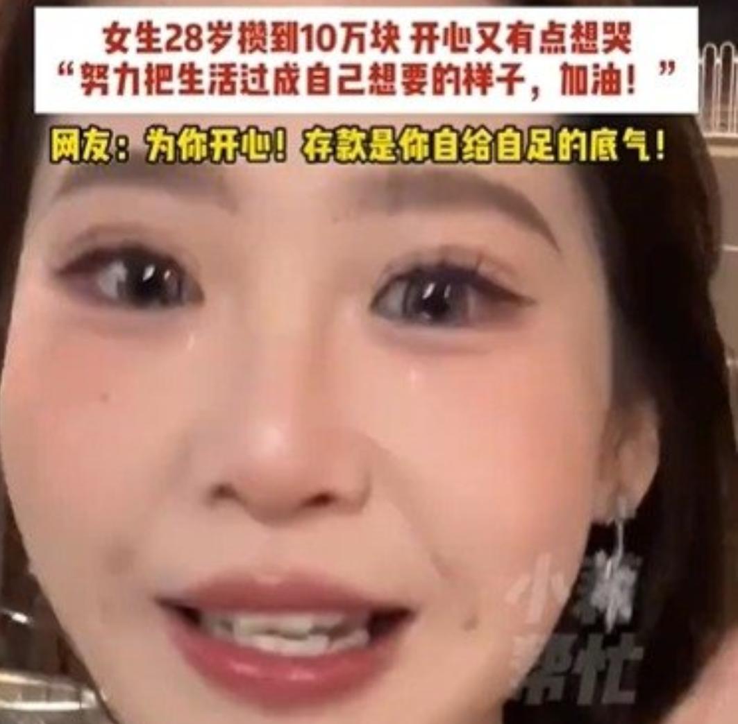 28岁北漂女生攒下10万，怕被嘲笑，结果全网暖心鼓励
真的看哭了！北京一位28岁
