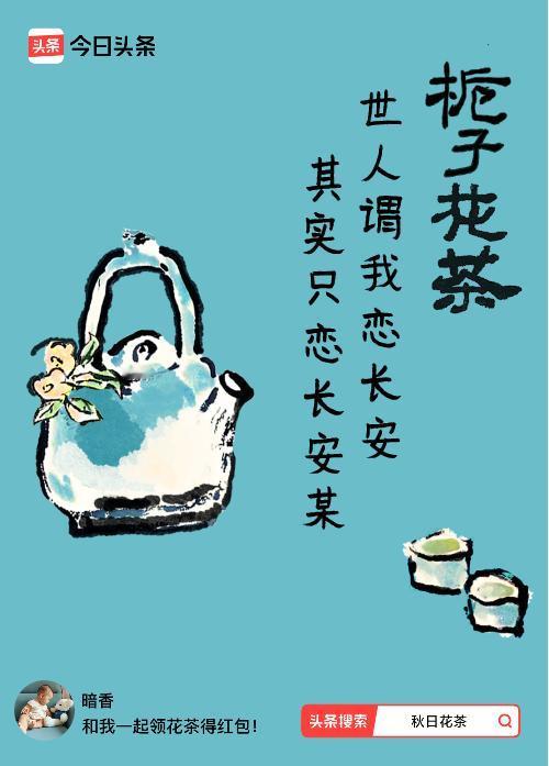秋日领花茶我领到了秋日限定花茶：世人谓我恋长安，其实只恋长安某，戳这里👉快来领