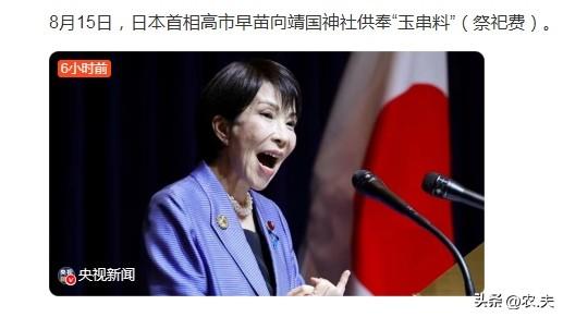 现代版的“掩耳盗铃”——高市早苗向靖国神社供奉“玉串料”
投降纪念日供奉玉串料，