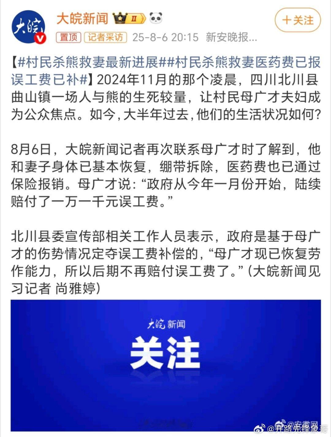 村民杀熊救妻最新进展伤势痊愈：母广才与妻子身体已基本康复，绷带完全拆除，两人行动