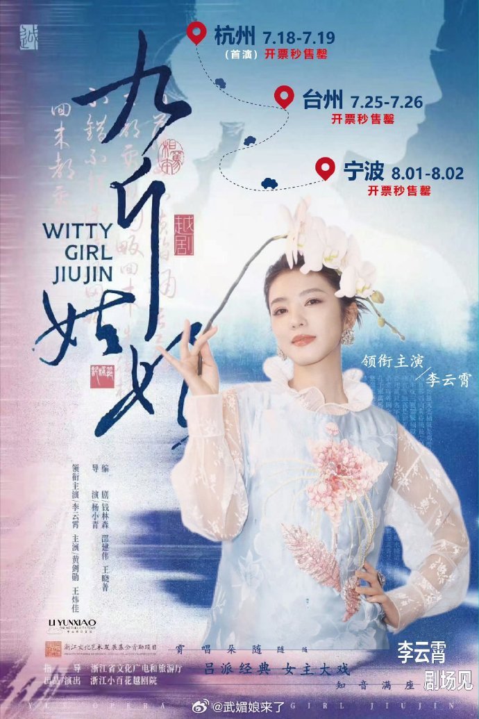 李云霄领衔主演的青春越剧《九斤姑娘》三站六场均是开票即秒售罄，大家都抢到票了吗