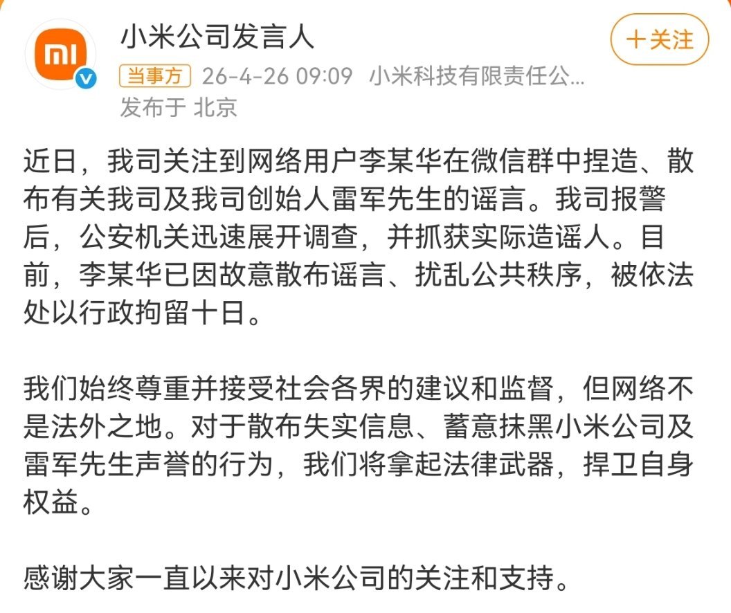 小米公司报警肆意造谣是违法的，网络不是法外之地，该维权的时候千万不要手软