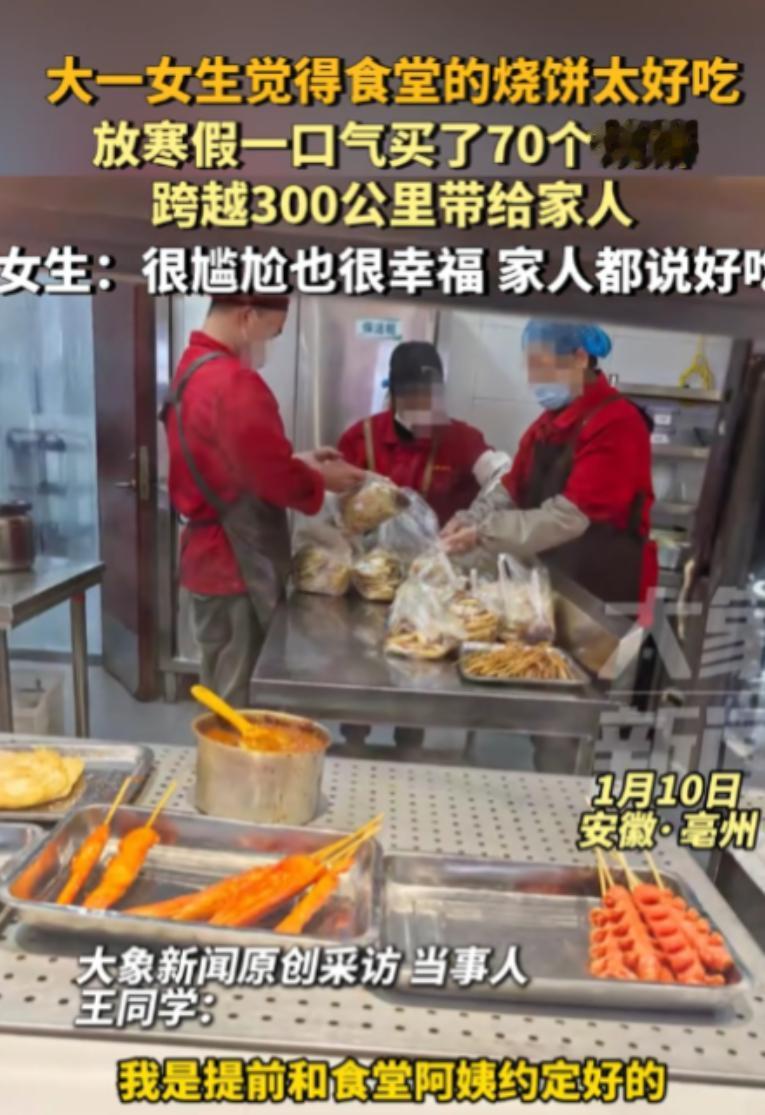 太尴尬了！安徽亳州，大一女生因食堂烧饼太好吃，便在回家前，给家人打包了70个！可