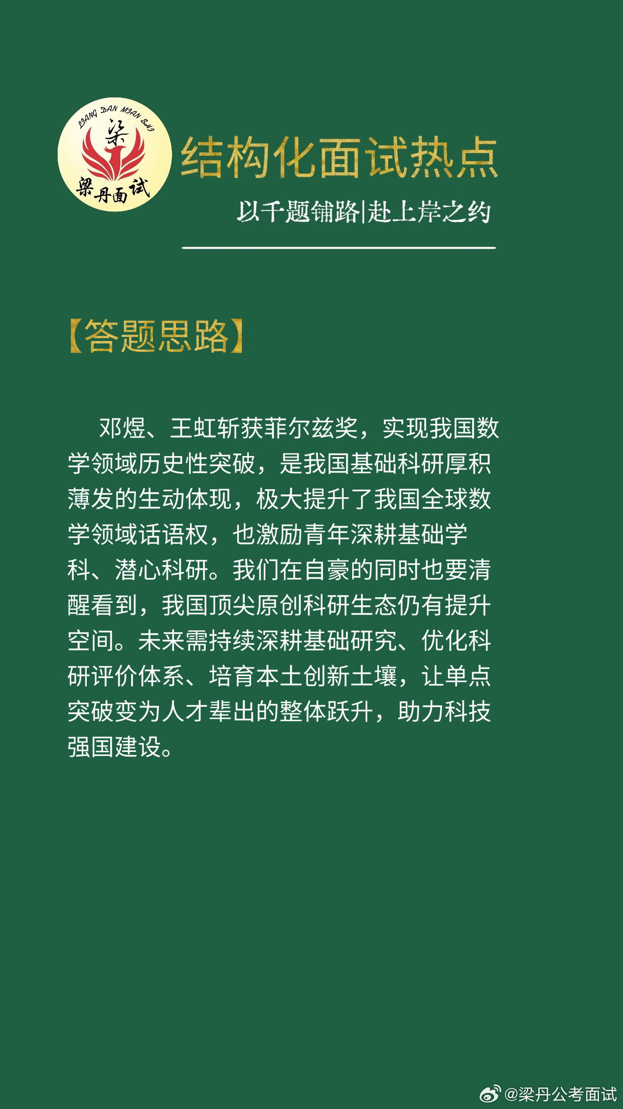 黑龙江省考面试热点考公考编考公省考浙江事业编梁丹公考面试国考面试决战公考公考面试