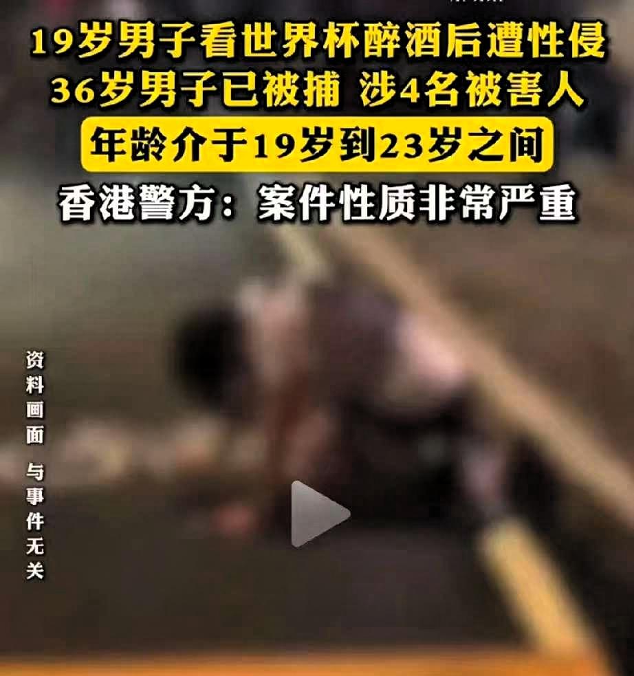 一个19岁的男生，看完世界杯醉倒街头。

醒来的时候，下午三点。发现自己躺在尖沙