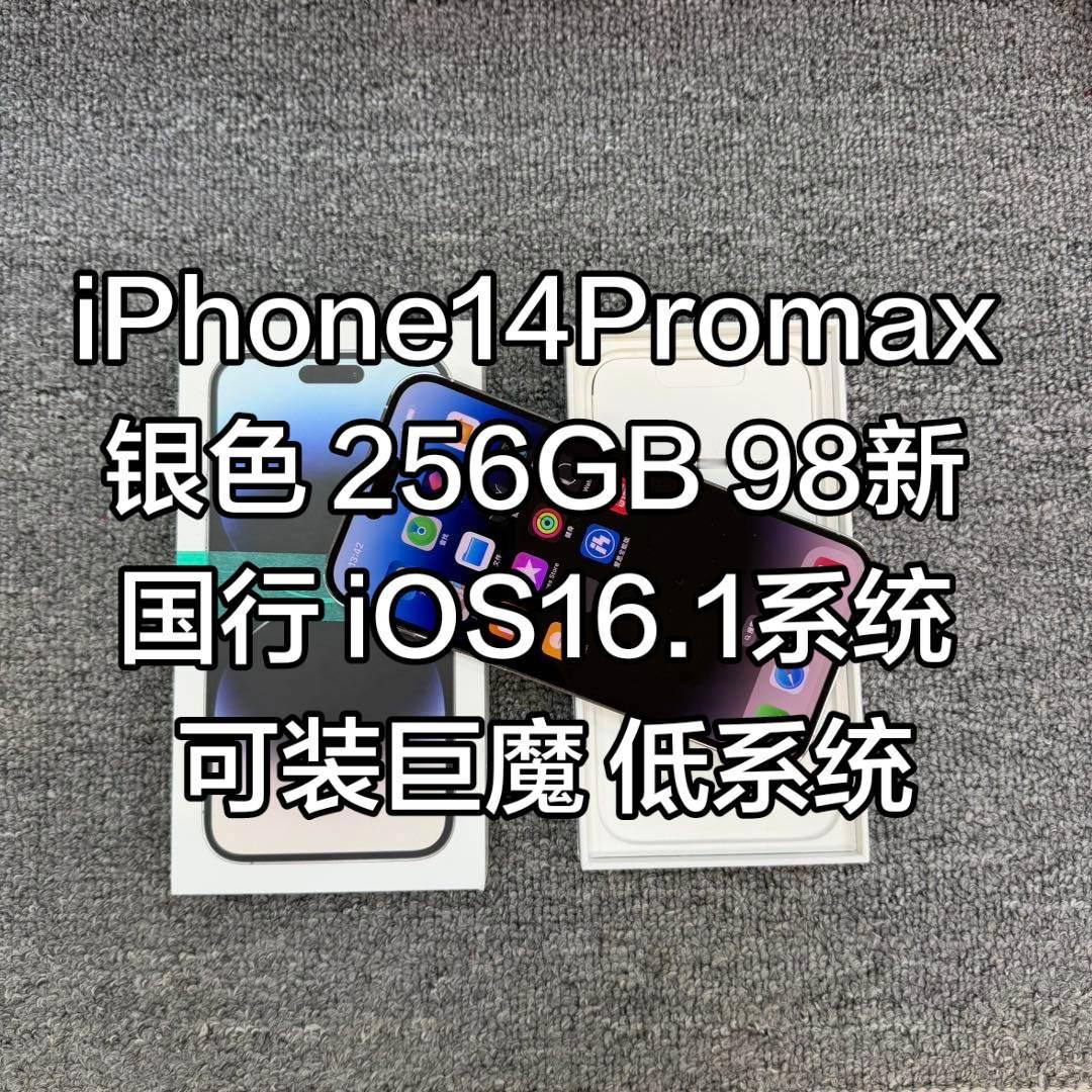 iPhone14Promax 银色 256GB iOS16系统 巨魔系统 低系统