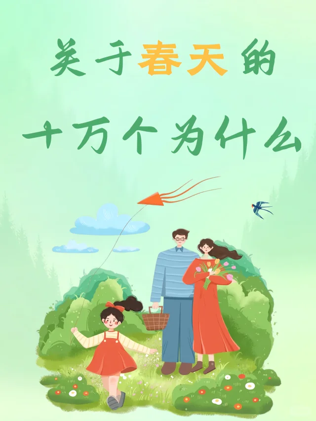 春日探秘：孩子们的十万个为什么