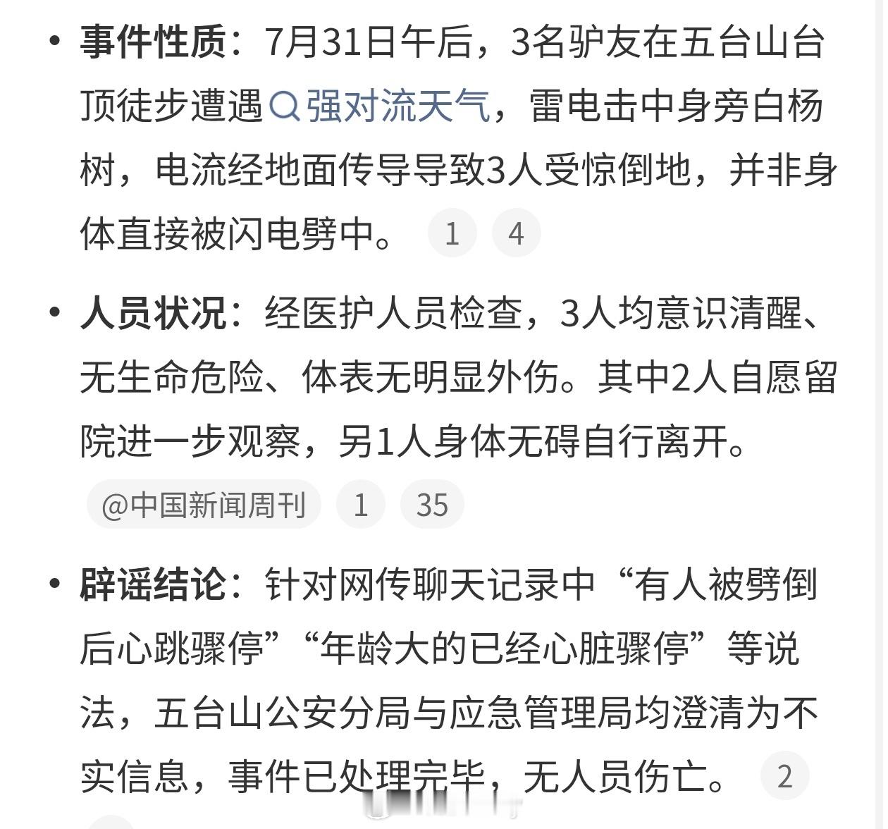 五台山 雷击人真的假的这么吓人，大家下雨天还是别爬山，危险性太高了。出门旅行也要
