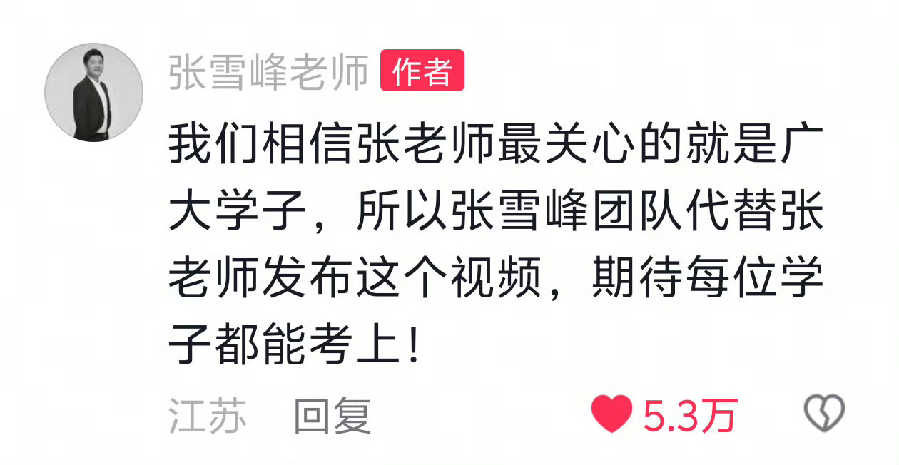 张雪峰账号更新虽然但是，感觉有点消费张雪峰老师…… 