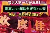 距离2026年春节还有376天
今天是春节以后的第一个工作日，距离2026年除夕