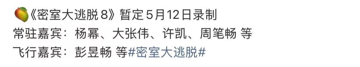 密逃8阵容网传《密室大逃脱8》嘉宾阵容，常驻🈶大张伟、许凯、周笔畅为主，杨幂因