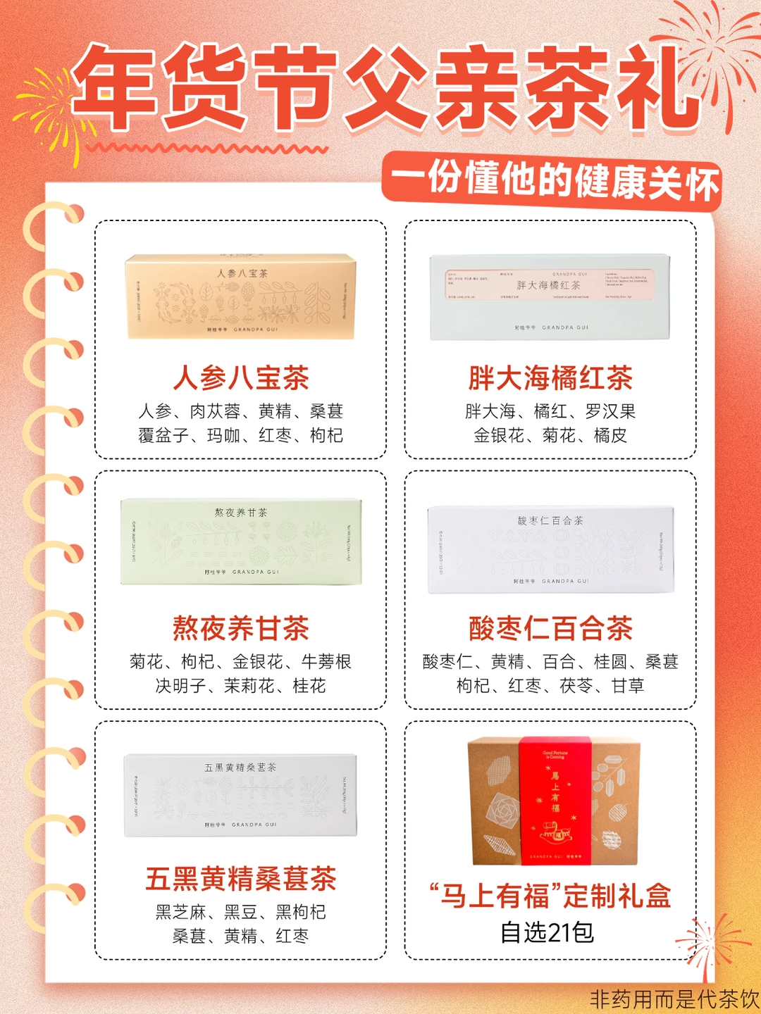 年货节🎉适合送老爸的6款健康养生茶礼！