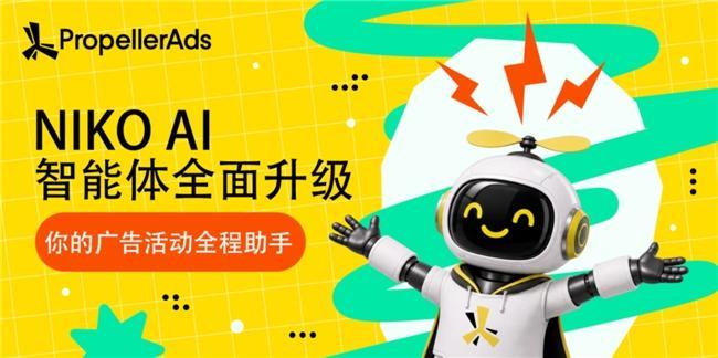 PropellerAds升级NIKO AI 智能体
 近日，PropellerA