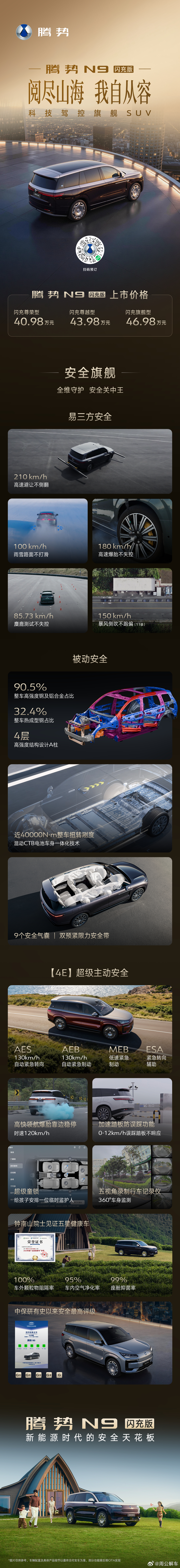 腾势N9闪充版五大旗舰升级以硬核实力重塑科技驾控旗舰SUV上市价40.98万元-