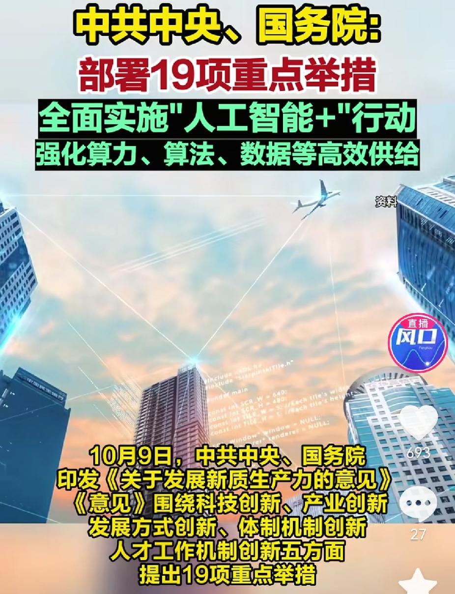 利好来了！
刚出的重磅文件，中共中央、
国务院专门为发展新质生产力定了19条重点