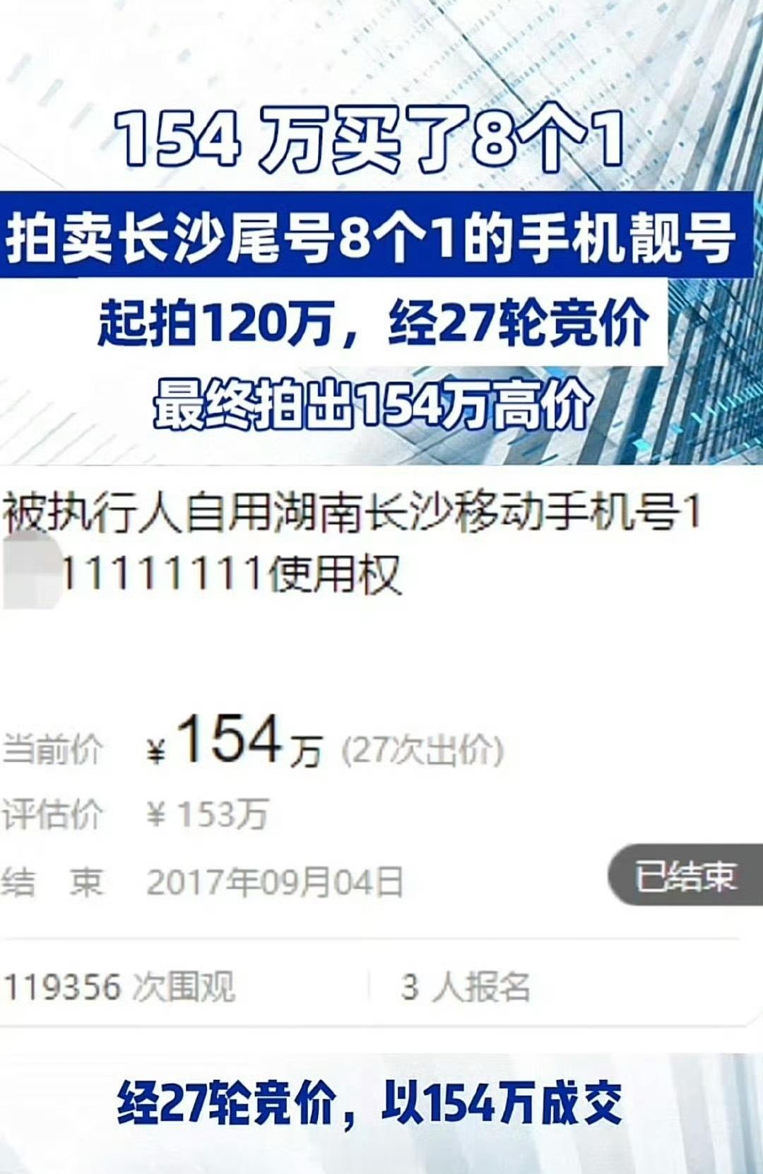 尾号77777777手机号320万元拍出5077777777  2017年4月成
