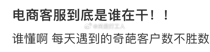 做客服这份工作有多崩溃： ​​​
