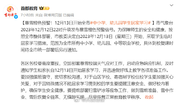 【#13日开始北京全市中小学幼儿园学生居家学习#】据：12月12日22时，#北京