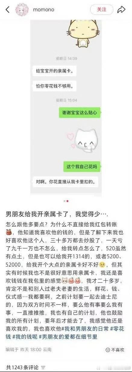 “男朋友给我开了亲属卡，我嫌少” 