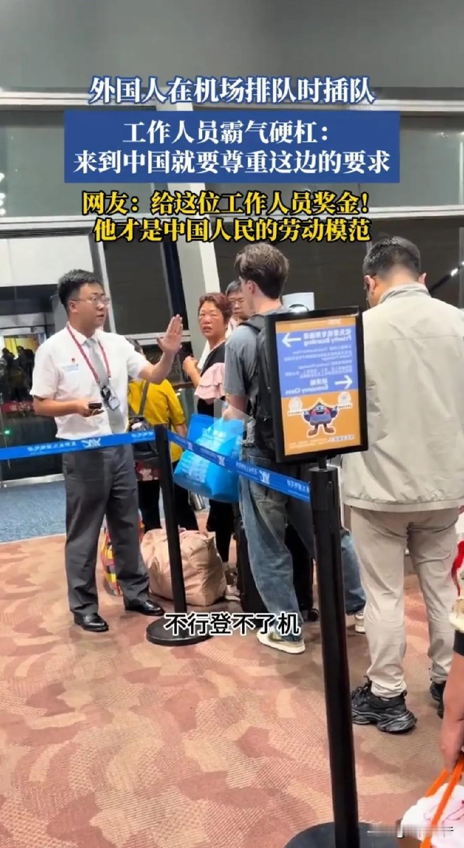 绝不惯着！老外想靠外籍身份特权闯机，被机场工作人员硬气回怼。

太解气了！昆明长