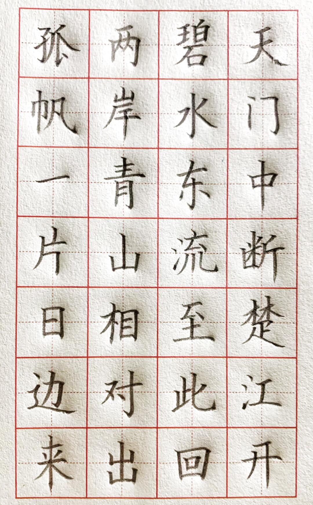 《望天门山》李白硬笔书法楷书古诗作品