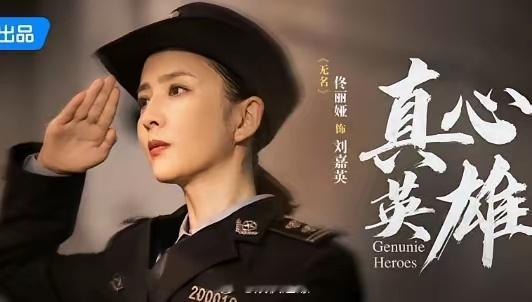 《真心英雄》中“无名“这个章节中佟丽娅饰演的女主角刘嘉英，她的原型是战斗在隐秘战