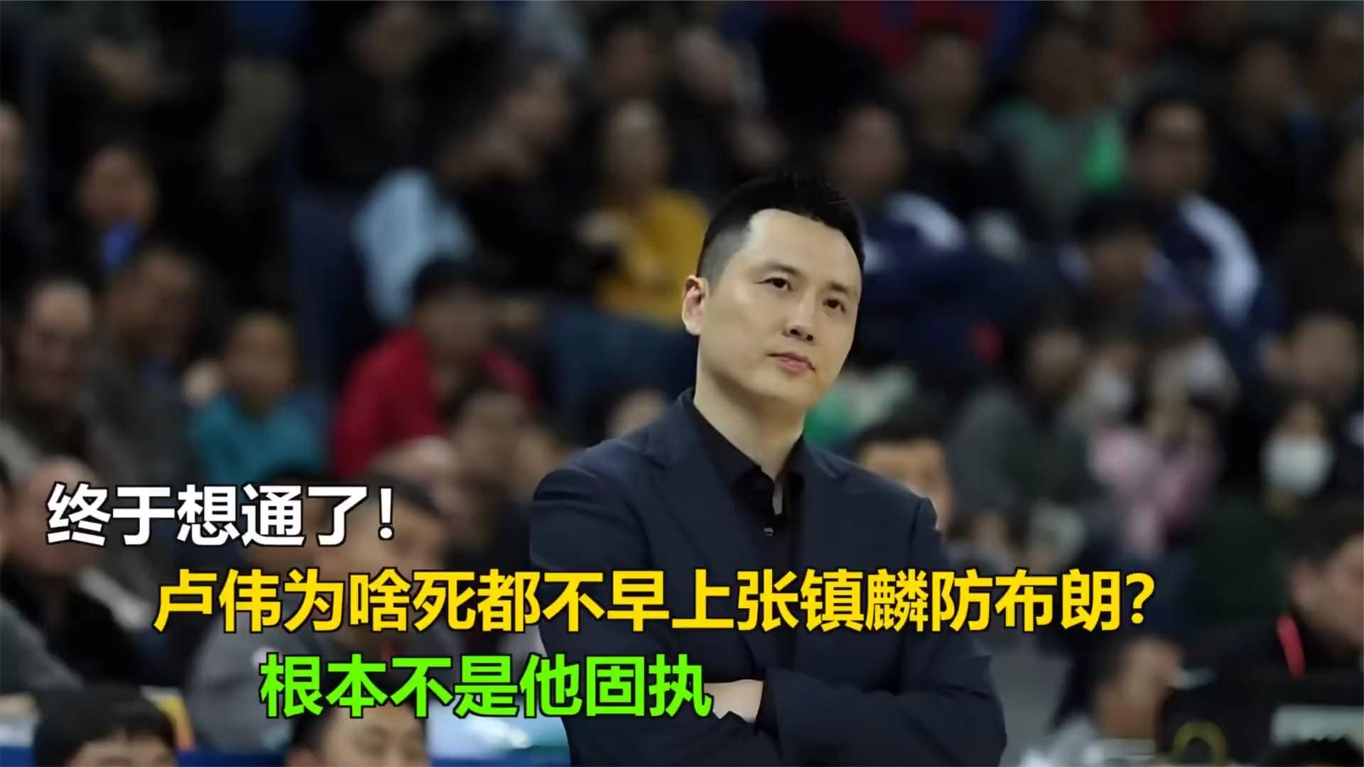 终于想通了！卢伟为啥死都不早上张镇麟防布朗？根本不是他固执
