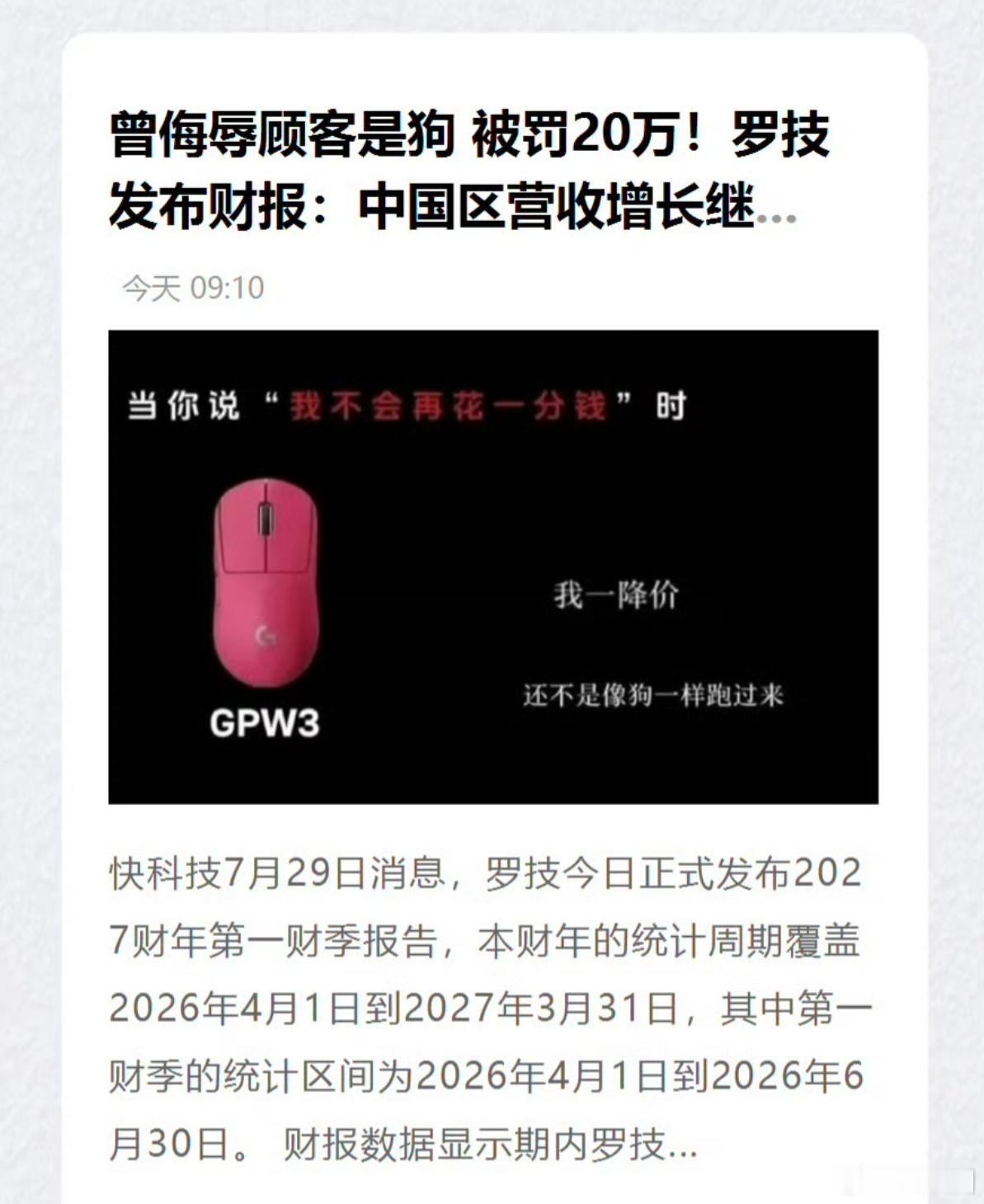 罗技中国区营收喜人 曾侮辱顾客是狗从现在的结果来看，罗技当时对于用户的洞察是对的