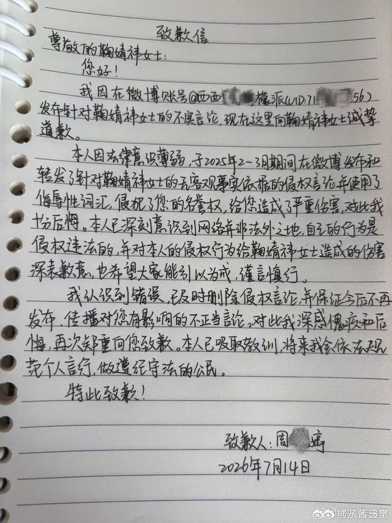 黑粉手写道歉信向鞠婧祎赔礼道歉并赔偿经济损失 